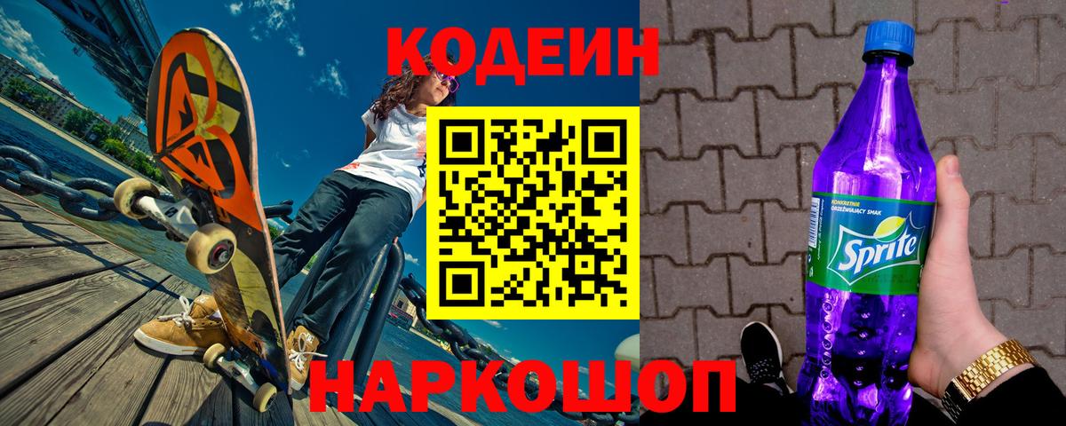 Кодеин напиток Lean (лин)  Вход с VPN  Саянск 